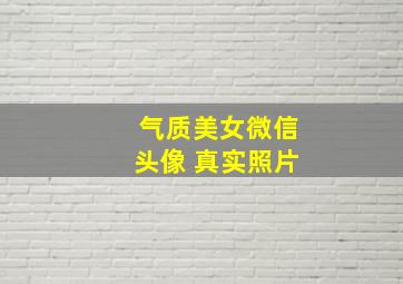 气质美女微信头像 真实照片